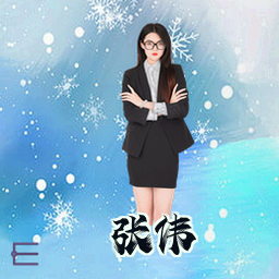 张伟