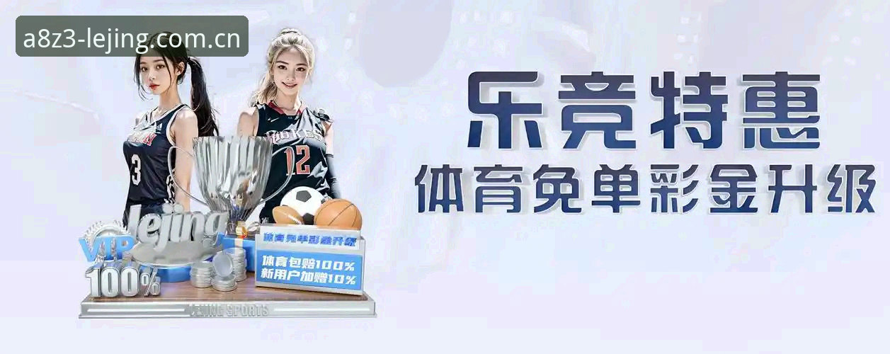 乐竞安全平台 乐竞体育平台 vs 传统娱乐平台:安全性与体验全面对比分析