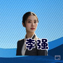 李强